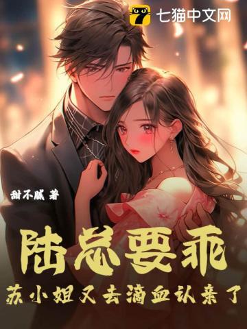 苏小姐又去滴血认亲了