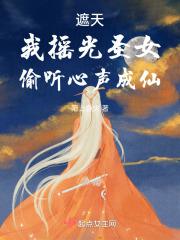 遮天我摇光圣女偷听心声成仙 陌上鱼火