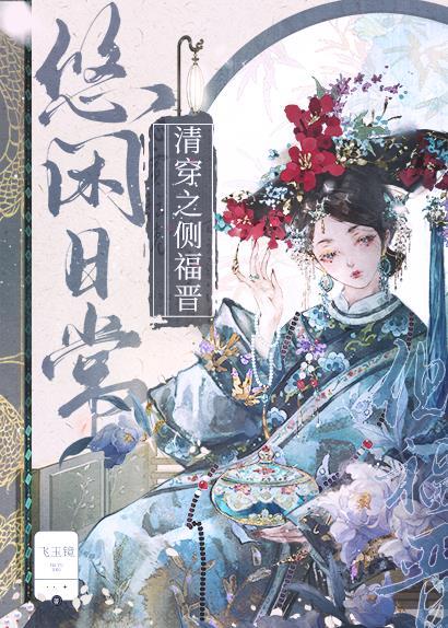 清穿之侧福晋的随身空间