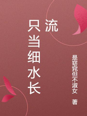 只有细水长流才会有相濡以沫的爱情