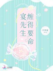 宴先生馋的要命