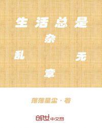 生活杂乱落俗 也会坚定柔软什么意思
