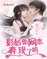 影后网恋奔现了吗txt
