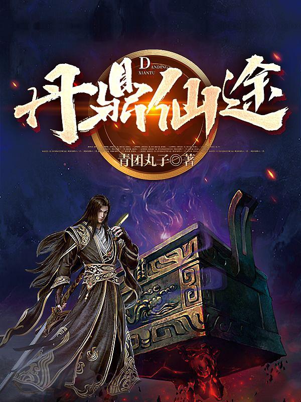 丹仙神鼎