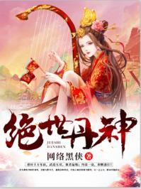 绝世丹神完结了吗