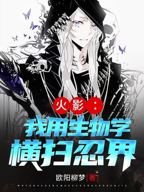 火影我用生物学横扫忍界TXT