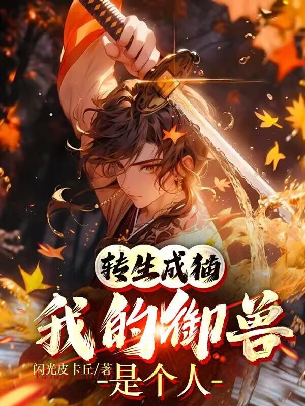 关于我转生变成兽人这档事