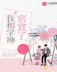 我和学神官宣了!