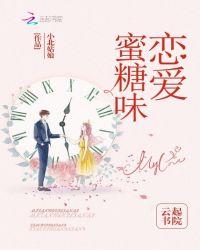 蜜糖味恋爱百度