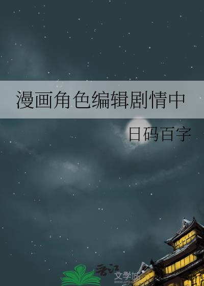 漫画编辑是做什么的