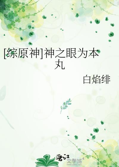 原神里神之眼是什么
