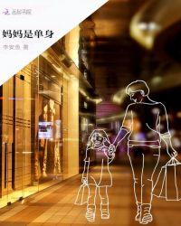 妈妈是单身我那个了家庭咨询