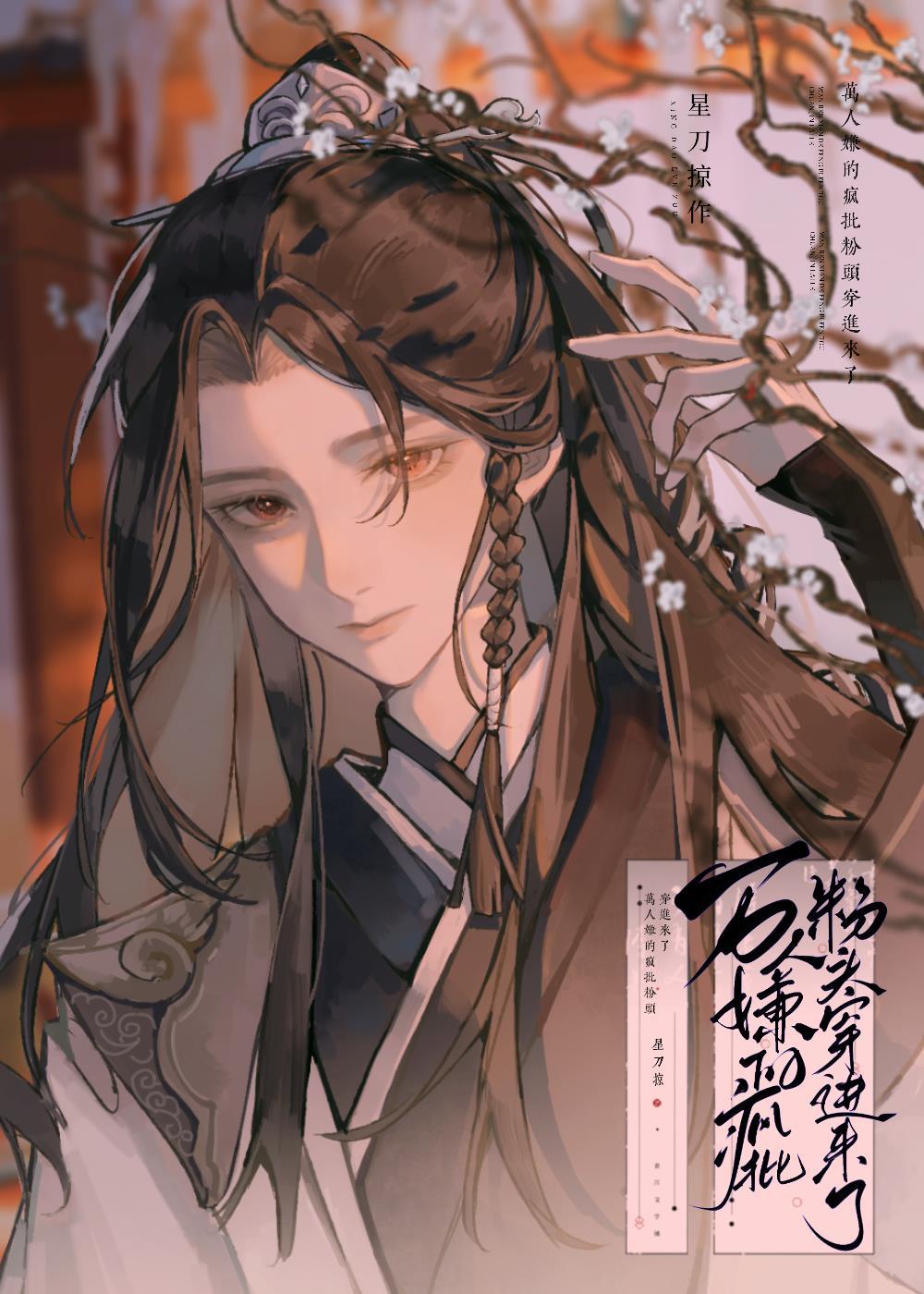 万人嫌的疯批粉头穿进来了笔趣阁