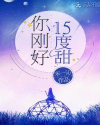你刚好15度甜txt百度