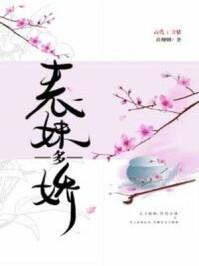 表妹多娇首辅夜夜