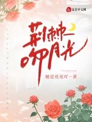 娇娇别躲了疯批霍爷他蓄谋已久