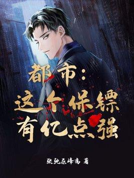 这个保镖有点萌叫什么