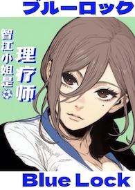 蓝锁乙女智江小姐是理疗师闰土