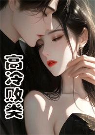 高冷野兽(侄媳妇1v1 H)焕颜