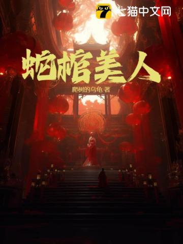 蛇棺美人白锦