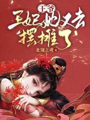 王爷!王妃她又去摆摊了漫画