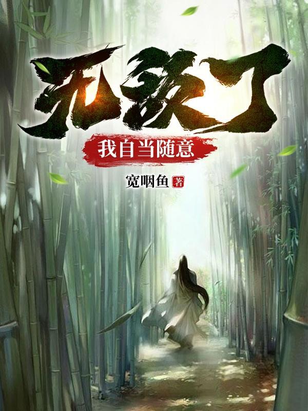 自侓的我无敌了