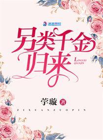 另类千金归来全文