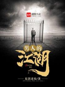 男人的江湖 第460章