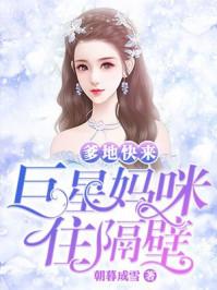 爹地快来巨星妈咪住隔壁免费阅读天籁