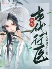 我在古代行医天麻虫草花最新章节阅读