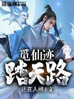 觅仙路仙界篇