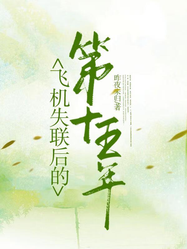 失联飞机35年又出现