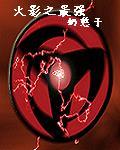 火影之最强虫师