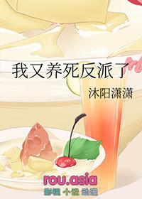 我又把反派养崩啦免费