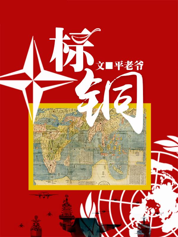 标铜 请神