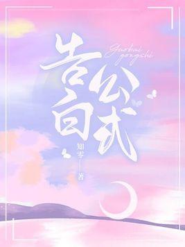 告白公式百度