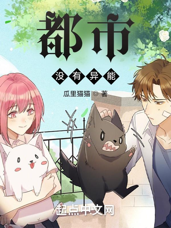 都市异能无cp
