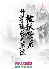被献祭给神明后
