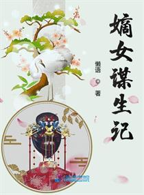 免费阅读嫡女谋生记