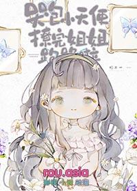 哭包小天使撩完跑路啦笔趣阁