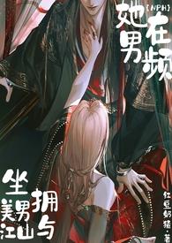 她在男频坐拥美男与江山(NPH)红豆奶猹 著