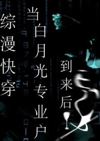 快穿白月光系统主受