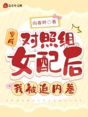 穿成女主的对照组2