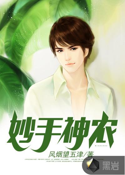 妙手神农全本