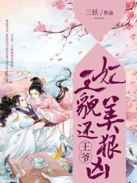 王妃貌美还狠凶(又名腹黑相公枕上宠)