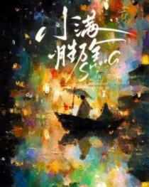 小满胜万全是什么意思
