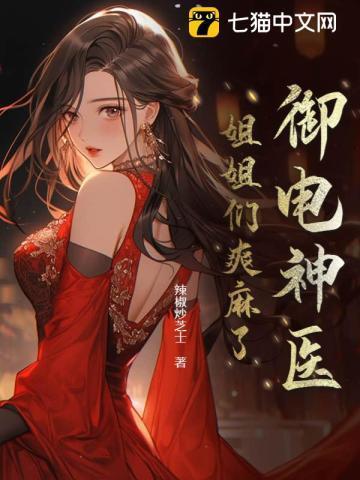 御电神医姐姐们爽麻了 笔迷阁
