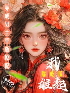 穿成男主的早凉前夫全文免费