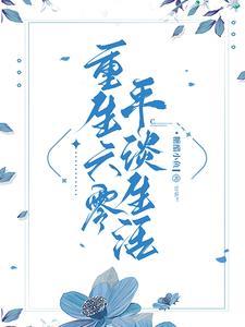 重生六零美好的生活