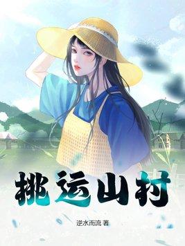 桃运山村小傻医